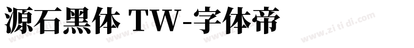 源石黑体 TW字体转换